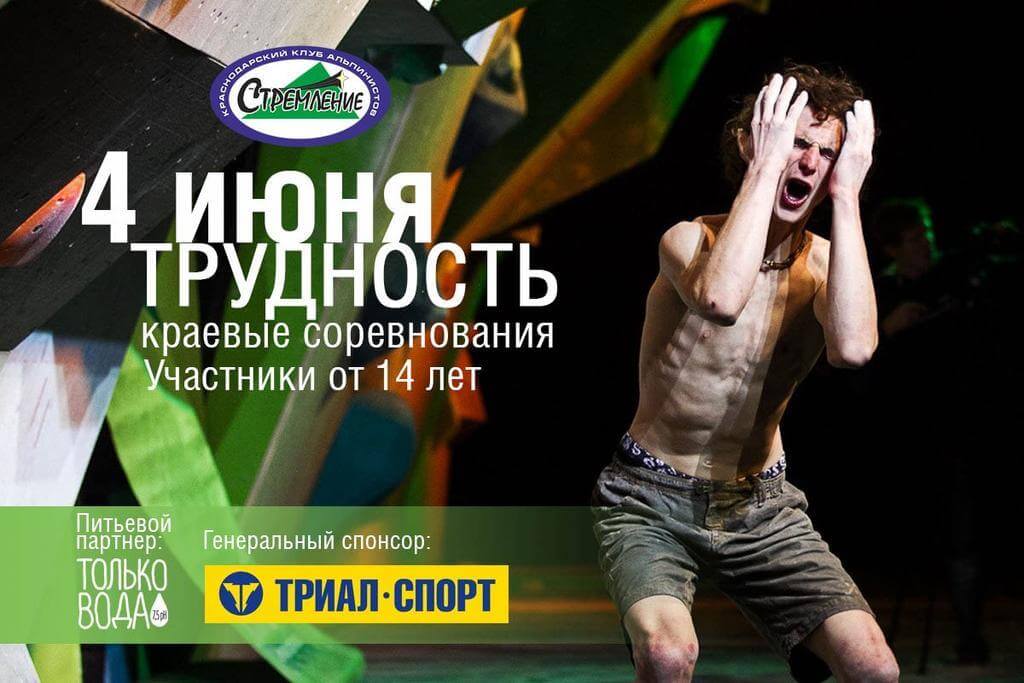 Открытый Чемпионат Краснодарского края  по скалолазанию 
